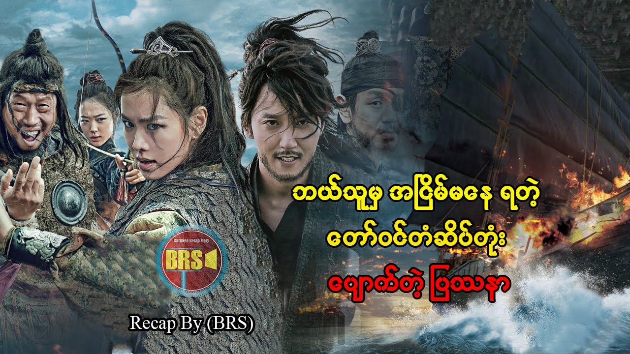 ဘယ်သူမှ အငြိမ်မနေရတဲ့ တော်ဝင်တံဆိပ်တုံးပျောက်ဆုံးမှု့ (Recap By BRS)