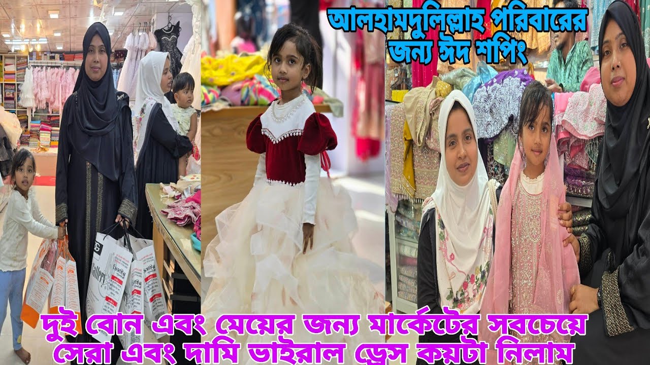 দুই বোন আজ ভরপুর ঈদ শপিং করলাম পরিবারের সবার জন্য,#queen_sadiya 