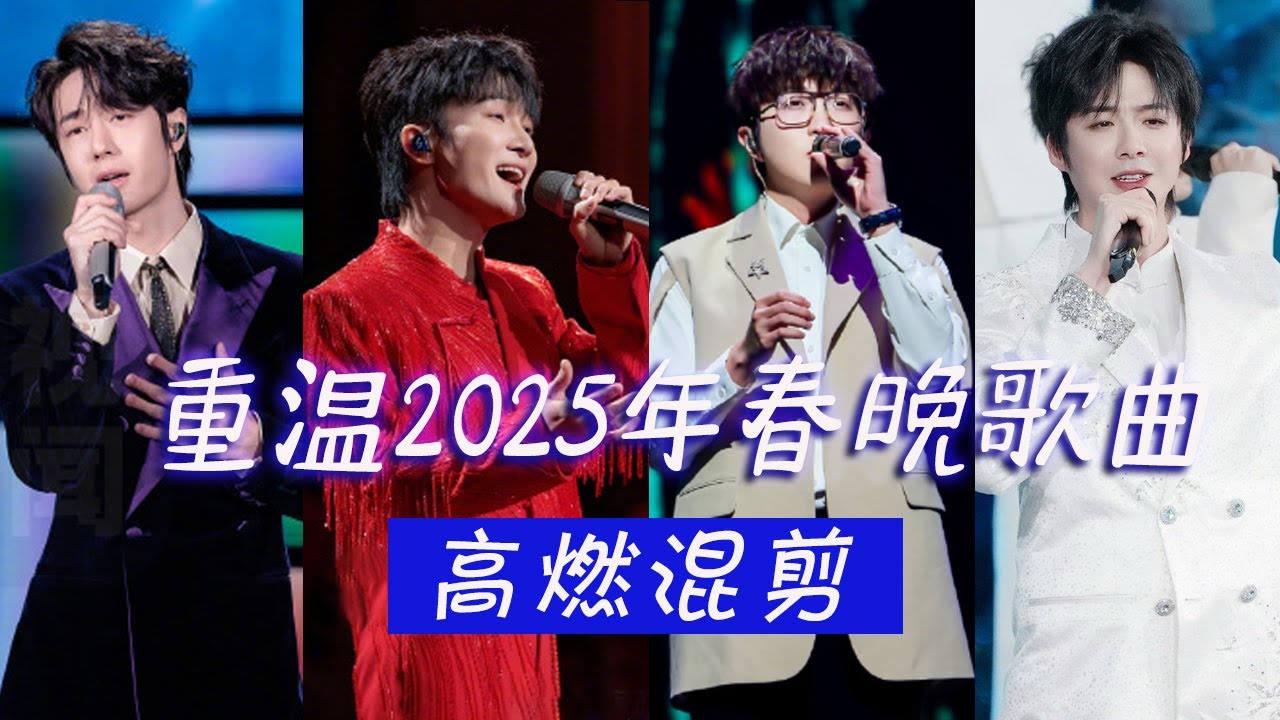 【春晚记忆】2025年春晚歌曲哪首你印象最深？春节的脚步越来越近 一起回顾！