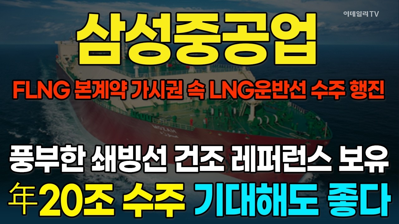 삼성중공업, 수주 목표 작년 실적比 76% 상향···LNG시대 수혜 본격화에 매매 전략 大공개 [종목레이더] | 마켓나우 3부(20260304)