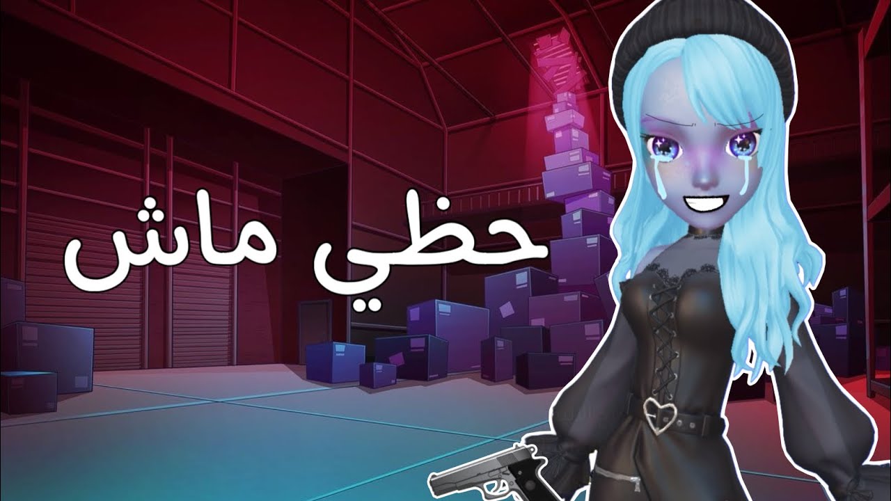 جنون الدخلاء #5 ( أنا الشرطي لكن حظي خايس )