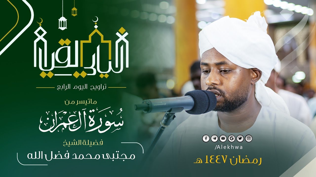 خواتيم سورة آل عمران | بصوته المتفرد وبرواية الدوري عن أبي عمرو | القارئ مجتبى محمد فضل الله 