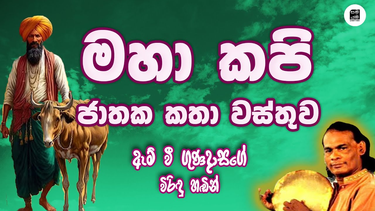 මහා කපි කතා වස්තුව - Maha Kapi Jathakaya | M V Gunadasa | විරිඳු Viridu @Samayama