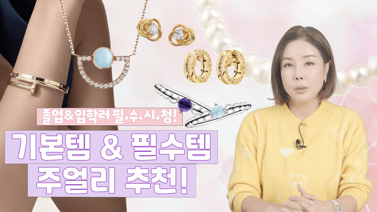 주얼리 이것만 있으면 다 된다?! 새내기들을 위한 필수 주얼리!