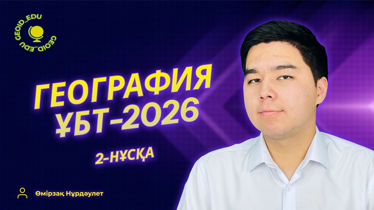 ГЕОГРАФИЯ | ЖАҢА ФОРМАТ! | ҰБТ-2026 | ТЕСТ ТАЛДАУ | 2-нұсқа