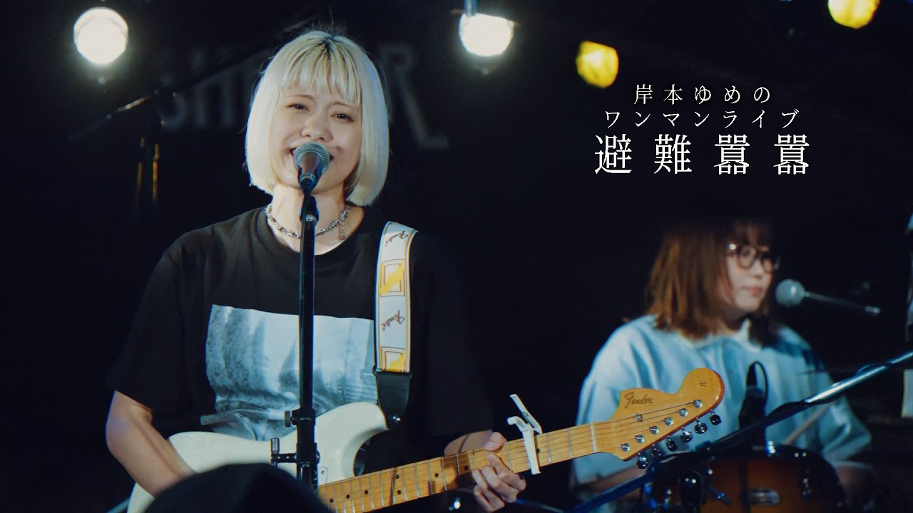 岸本ゆめの ワンマンライブ「避難囂囂」2025.11.10 下北沢SHELTER