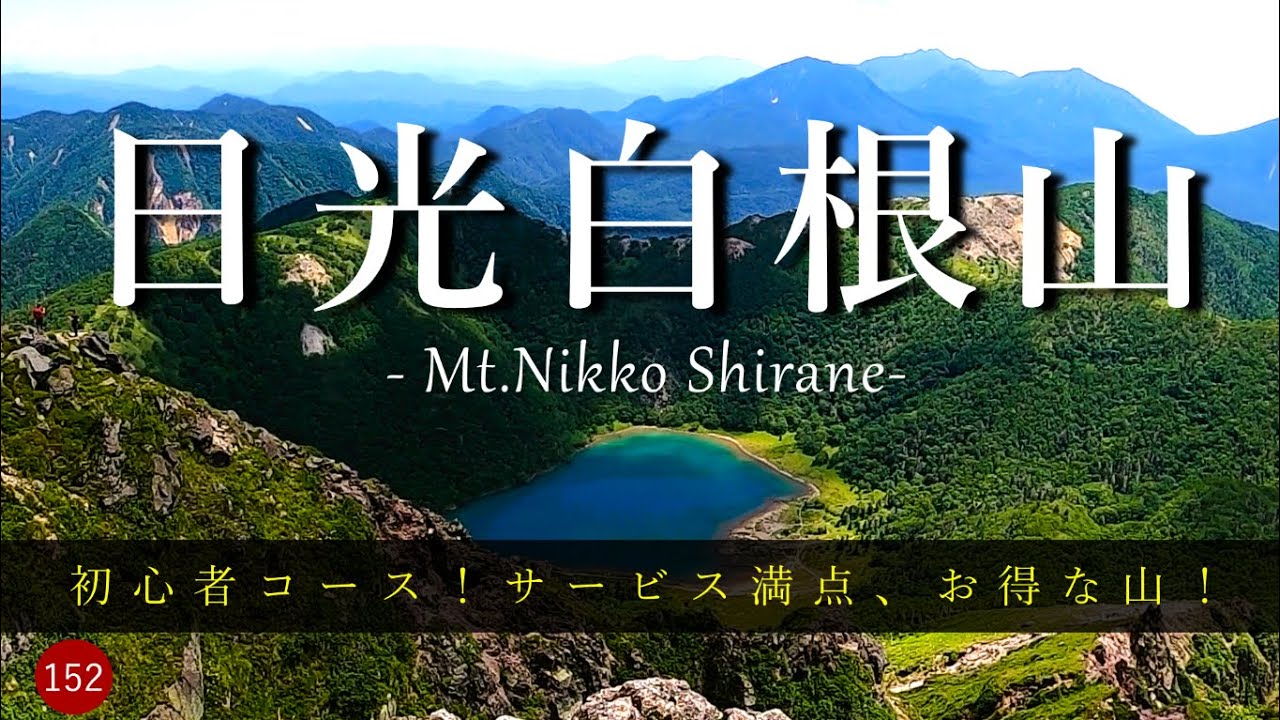 【登山】初心者コース！サービス満点、お得な山！　日光白根山　ロープウェイ山頂駅から周回