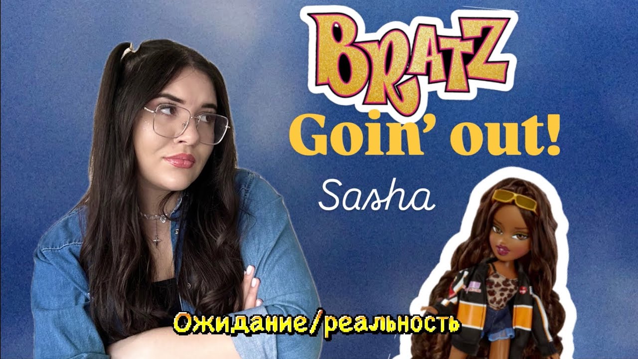 Распаковка Саши Goin out! BRATZ
