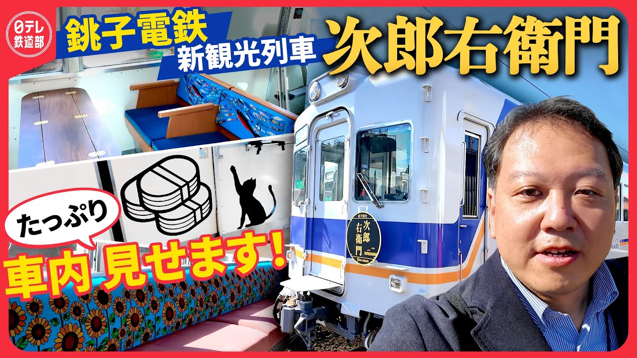 【体験乗車】銚子電鉄待望の観光列車『次郎右衛門』日テレ乗り鉄デスクが隅から隅まで徹底リポート！〔日テレ鉄道部〕