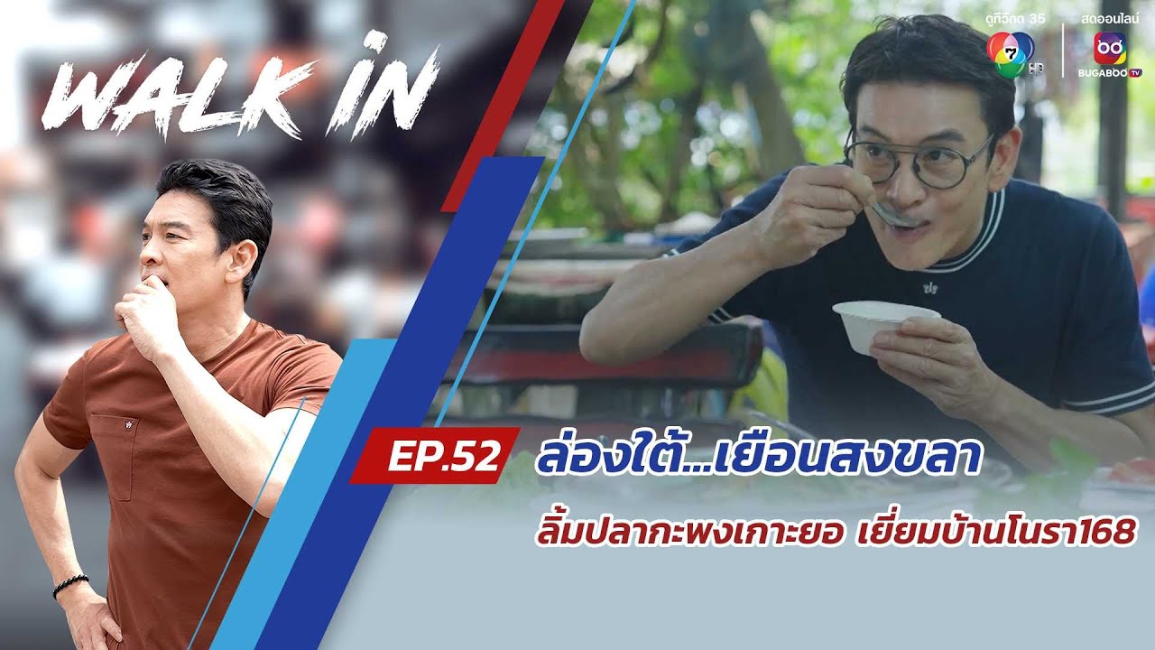 WALK in EP.52 | ล่องใต้...เยือนสงขลา ลิ้มปลากะพงเกาะยอ เยี่ยมบ้านโนรา168