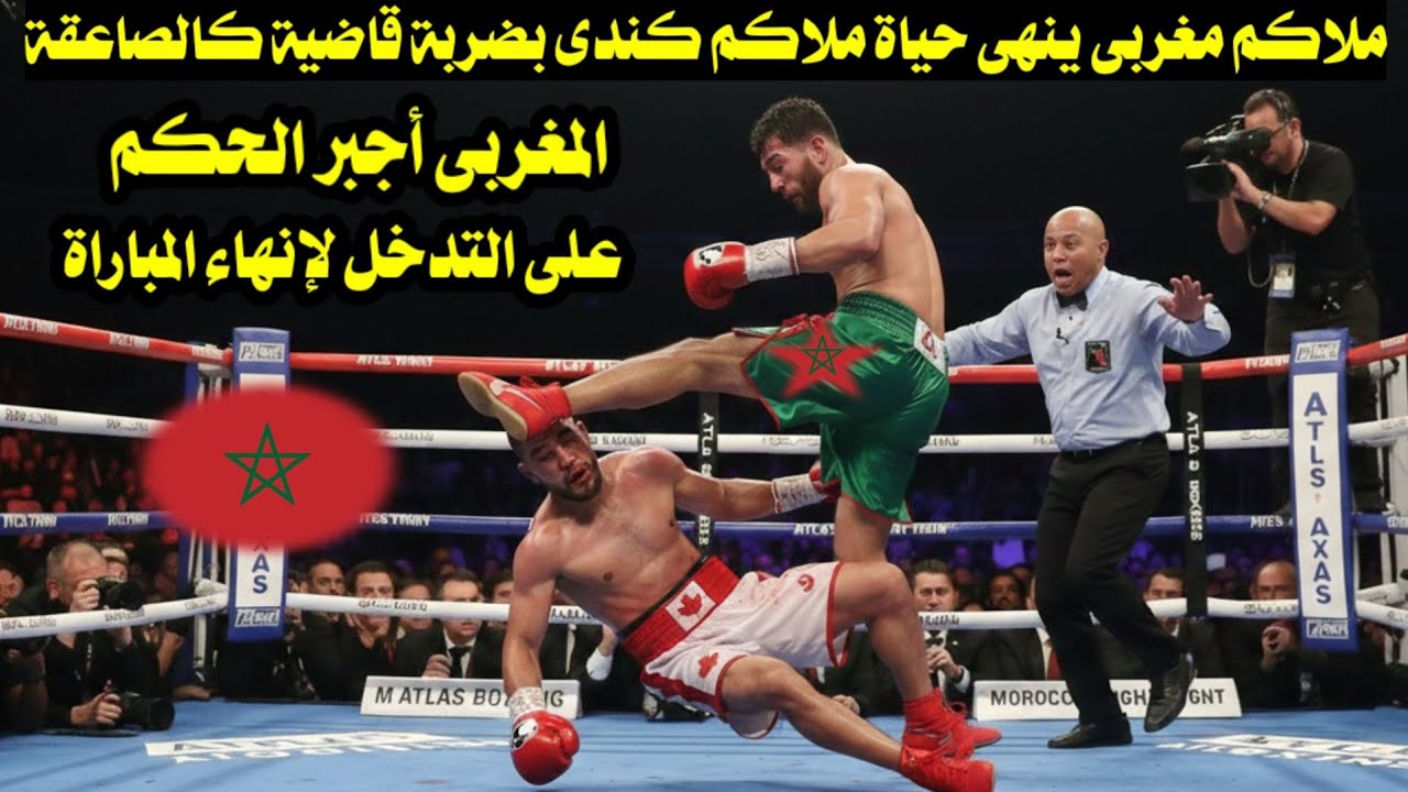 ملاكم مغربى ينهى حياة ملاكم كندى بضربة قاضية كالصاعقة أجبرت الحكم على إنهاء المباراة فى الحال