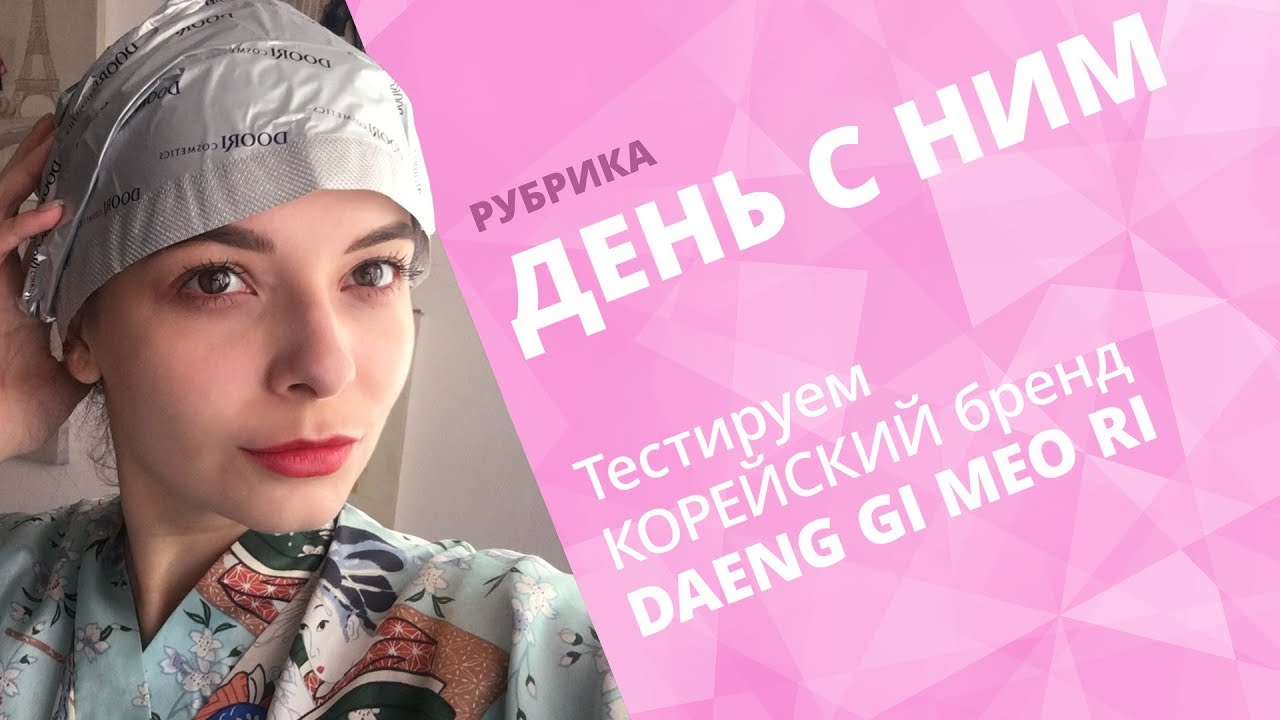 ДЕНЬ С DAENG GI MEO RI ✔ ТЕСТИРУЕМ КОРЕЙСКИЙ БРЕНД ДЛЯ ВОЛОС + КОНКУРС