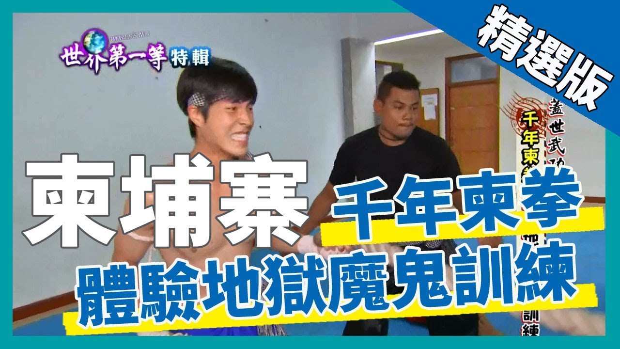 《世界第一等》843集【柬埔寨】千年柬拳 體驗地獄魔鬼訓練│精選版