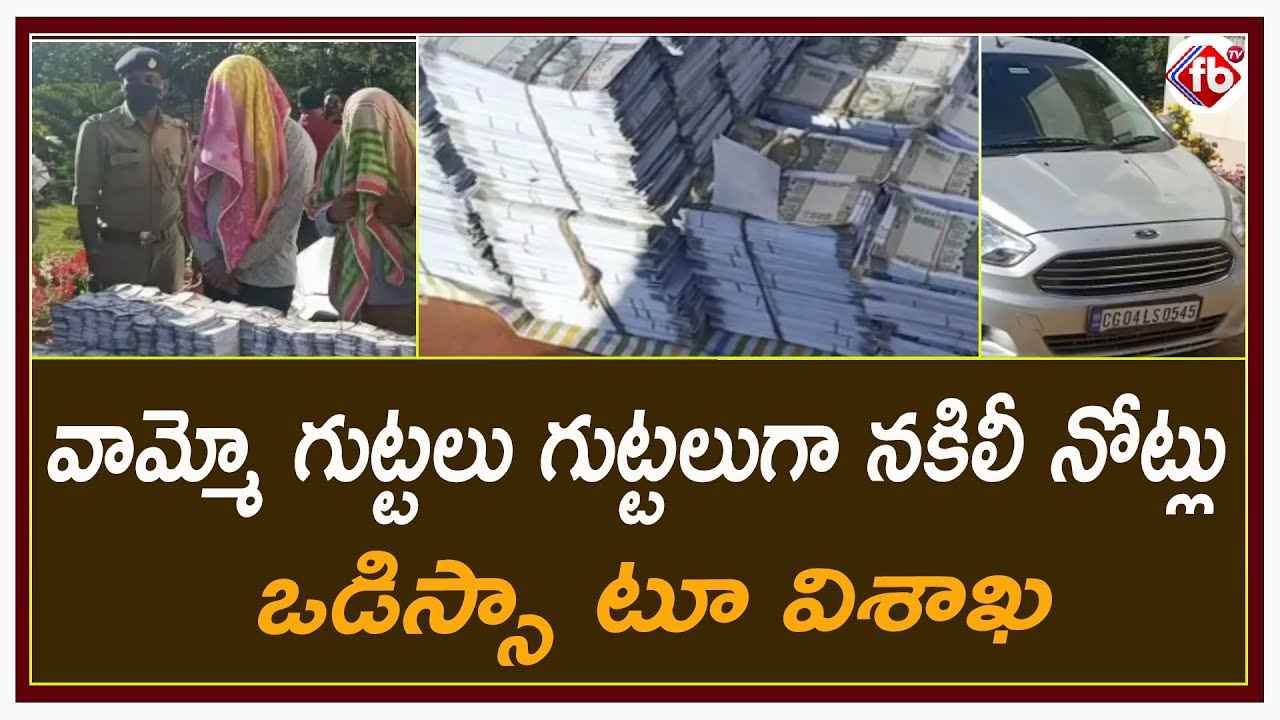 Police Caught a Fake Currency Transport Gang From Odisa To Visakhapatnam | Fake Currency Notes |