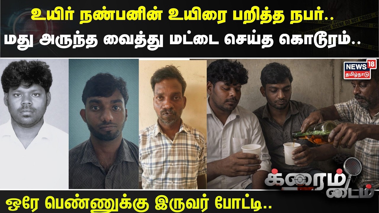 Crime Time | உயிர் நண்பனின் உயிரை பறித்த நபர்.. மது அருந்த வைத்து மட்டை செய்த கொடூரம்..