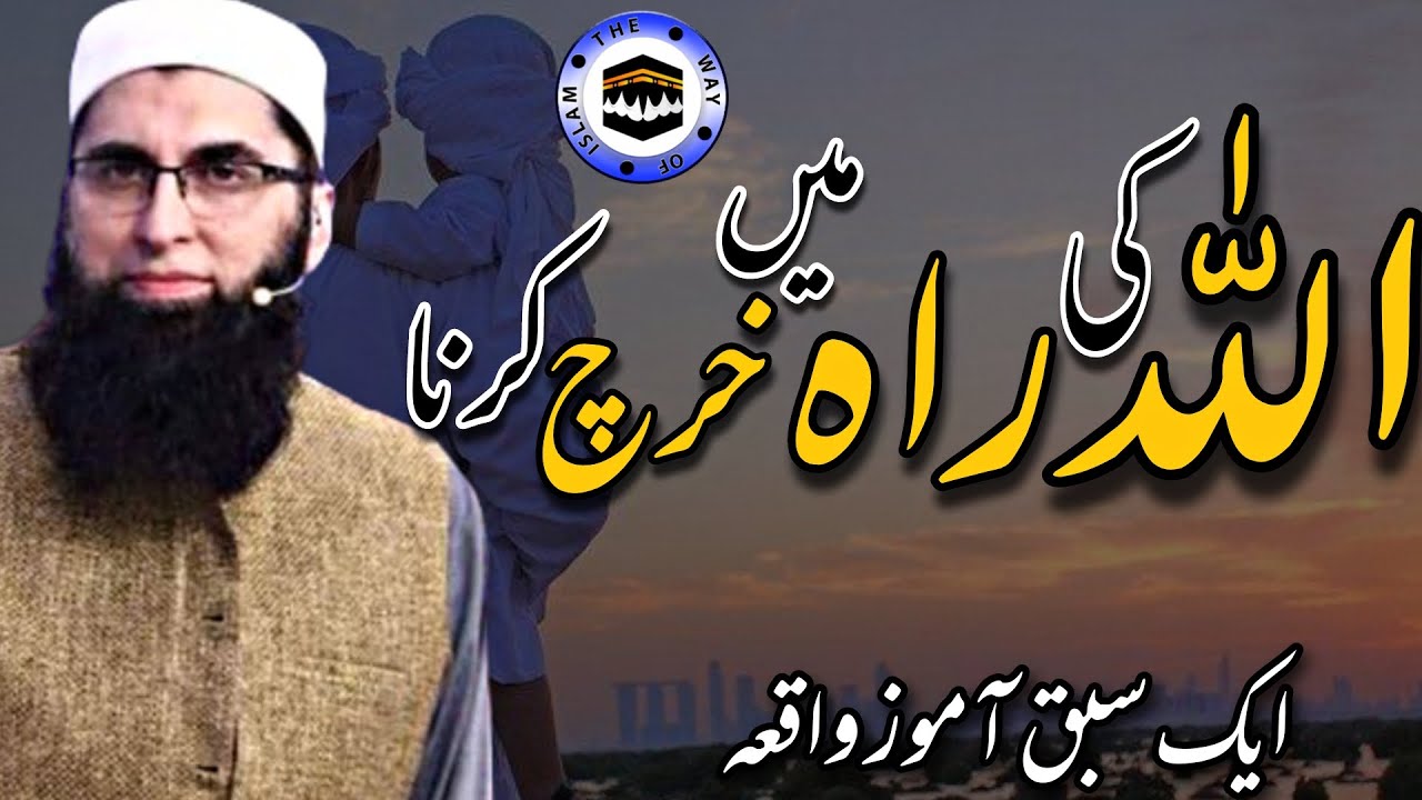 Junaid Jamshed Bayan | Allah Ki Rah Mein Kharch Karna The Way of islam Official