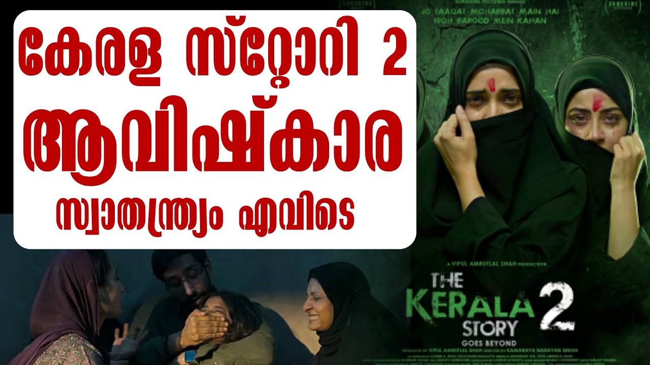 ഒൺ സൈഡ് ആൻഡ് സെലക്റ്റീവ് ആവിഷ്കാര സ്വാതന്ത്ര്യം , ബെസ്റ്റ് | Kerala Story 2