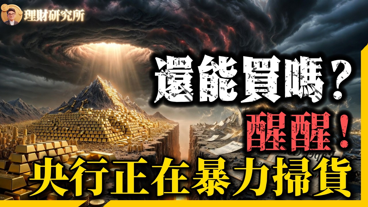 實物金VS紙黃金：如果大洗盤明天開啟，誰能救你的命？這種金，才是上帝留給你的唯一真理！