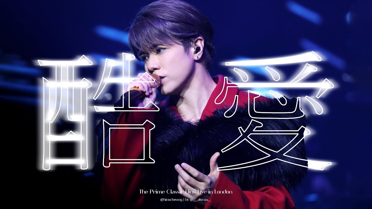 【4K | FanCam】張敬軒《酷愛》 | The Prime Classic Hins Live In London