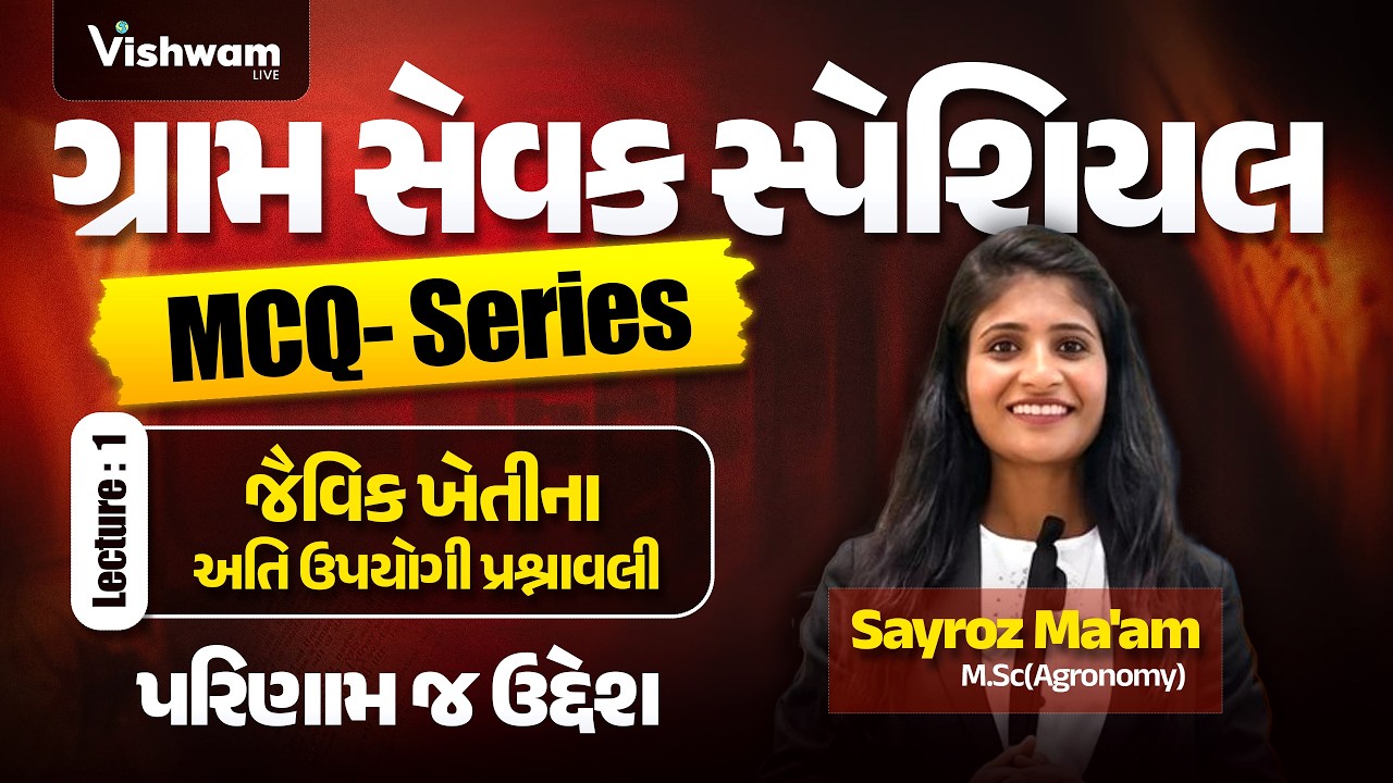 EP- 1 : ગ્રામ સેવક  સ્પેશિયલ l જૈવિક ખેતી MCQ | Sayroz Ma'am  | Vishwam LIVE | પરિણામ જ ઉદેશ 🌱