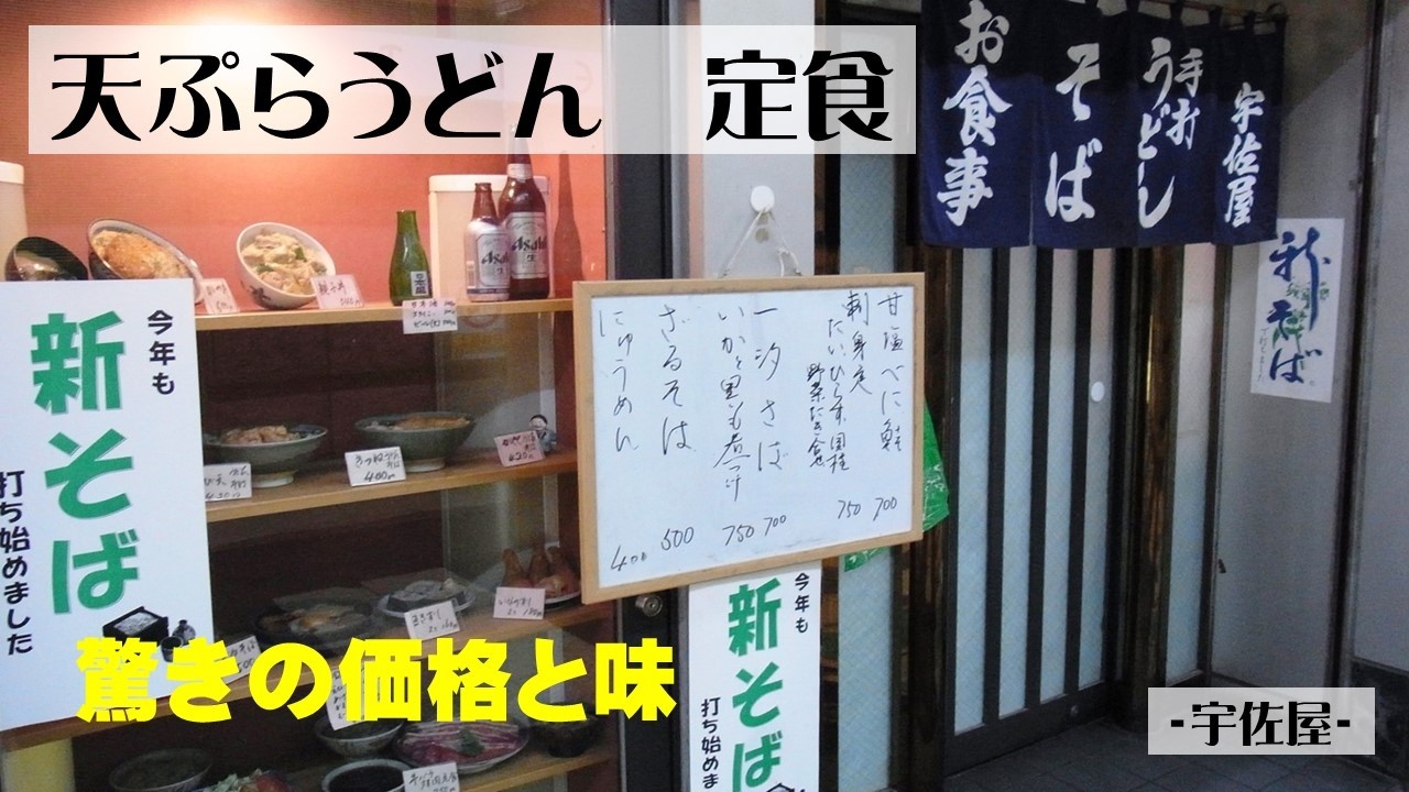 【天ぷらうどん「宇佐屋」】