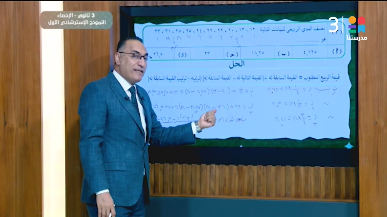 #الإحصاء 🌍 | النموذج الاسترشادي الأول | #الصف_الثالث_الثانوي