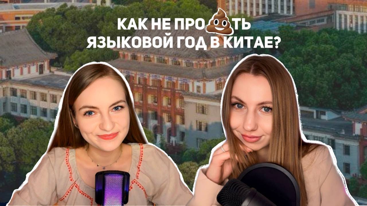 Языковой год в Китае: как получить максимум от учебы в Китае