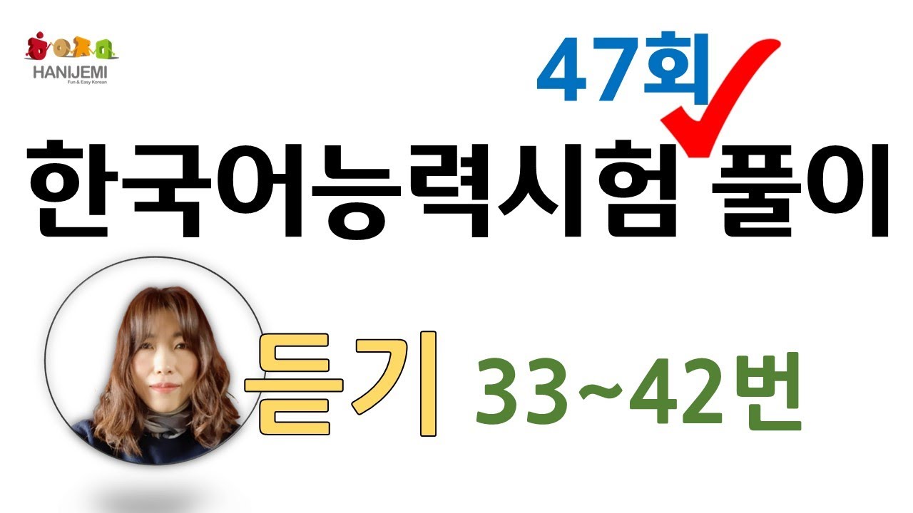 제47회 토픽 기출문제 풀이 #17 듣기 33 ~ 42