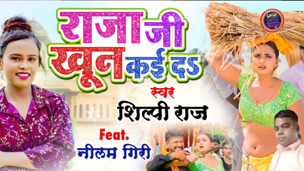 VIDEO | राजा जी खून कई दS | Shilpi Raj | a Raja Ji Khoon Kaida | Bhojpuri Song 2022