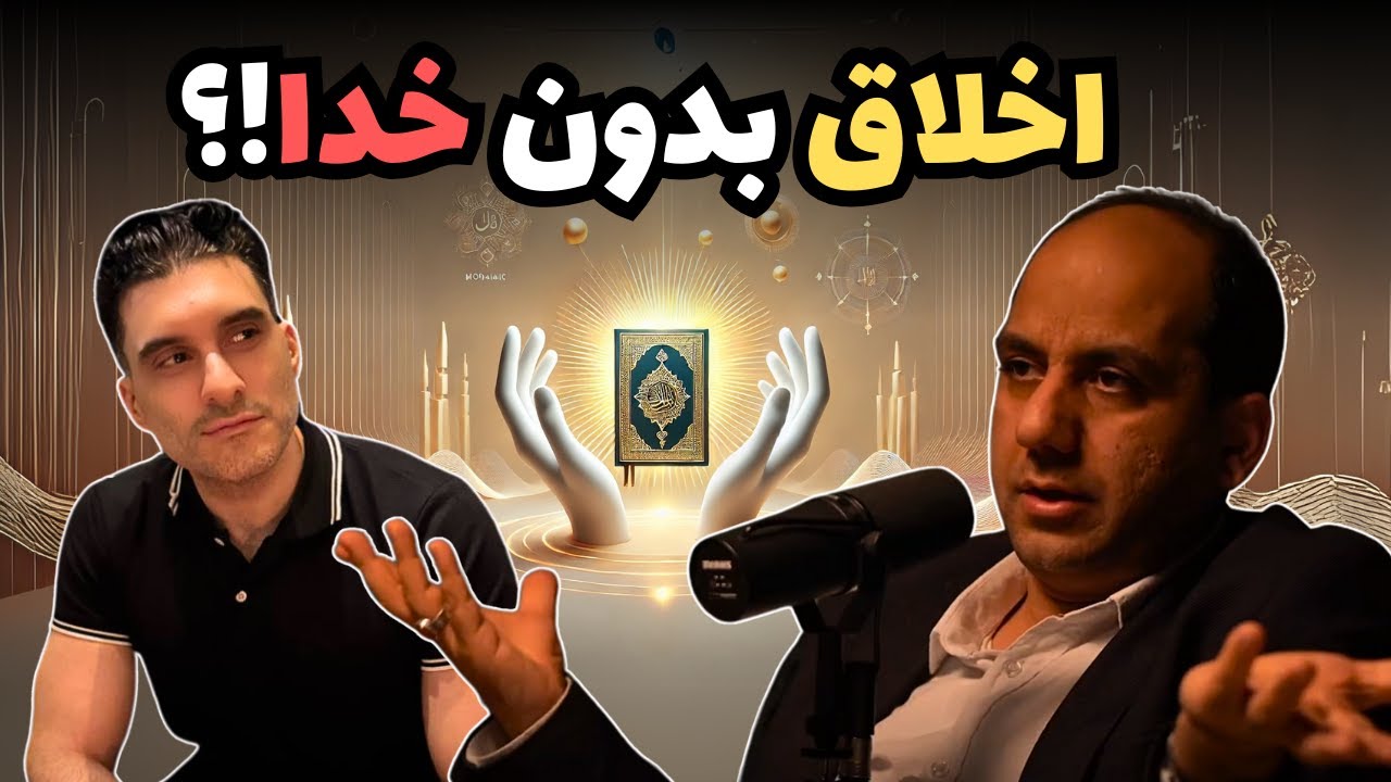 استاد فلسفه من را به چالش می‌کشد 😮 اخلاق بدون خدا ممکن است؟