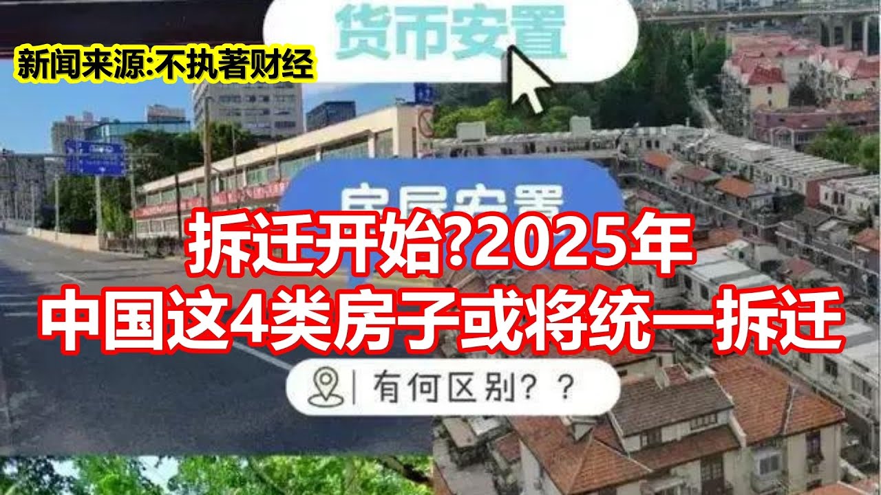 拆迁开始2025年 中国这4类房子或将统一拆迁