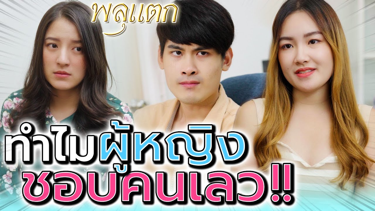 ผู้หญิงอวดเก่ง !! อยากปราบคนเจ้าชู้ คนดีๆ ไม่ยอมเลือก (ละครสั้น) - พลุแตก แชนแนล