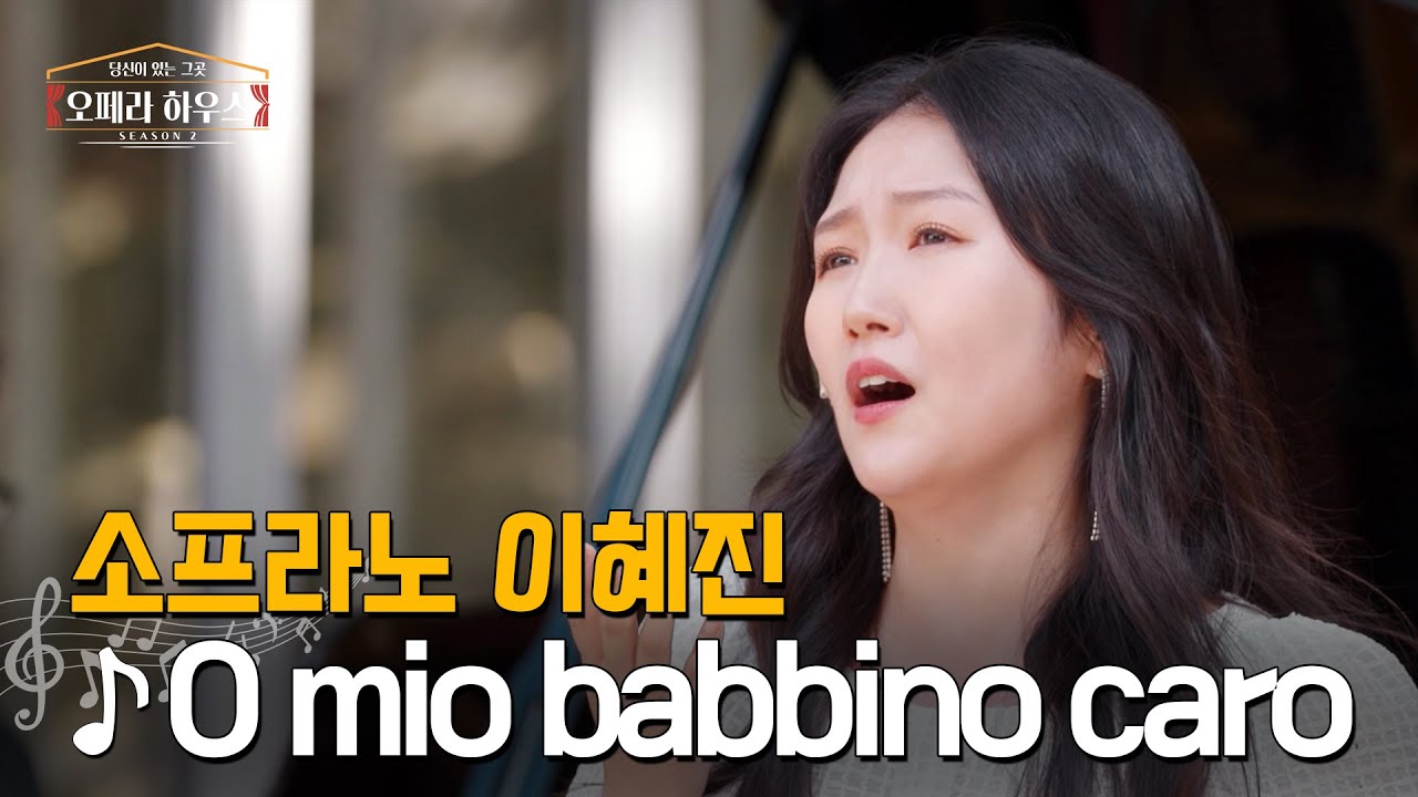 [ENG] O mio babbino caro (오페라 '잔니 스키키' 제 1막 中) - 소프라노 이혜진 ｜당신이 있는 그곳, 오페라 하우스 시즌2