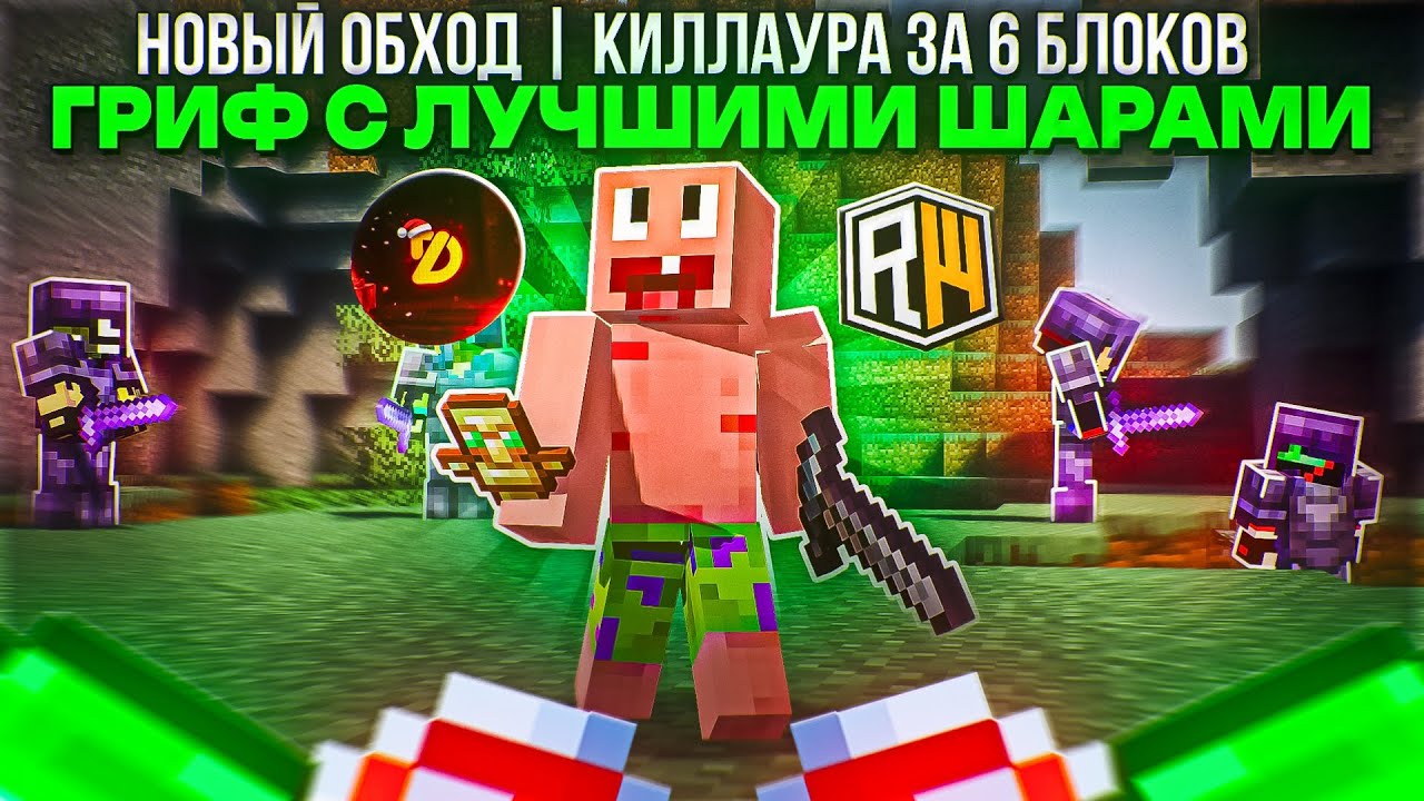 НЕ КЛИКБЕЙТ ! 😱 Этот БЕСПЛАТНЫЙ Чит БЬЁТ С 6 БЛОКОВ  ReallyWorld | DIMASIK Recode 1.16.5