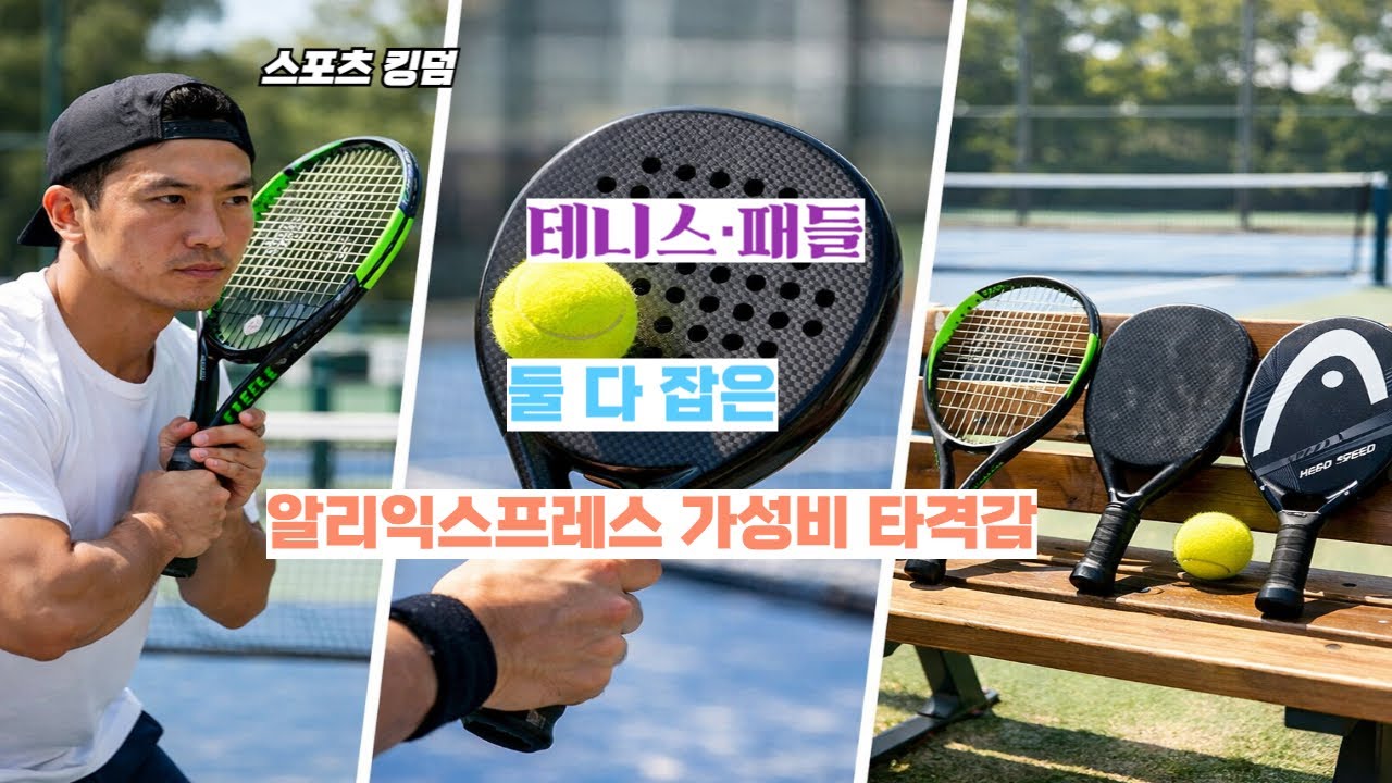 알리익스프레스 특가세일 터졌다｜HEAD·가와사키 테니스·패들 라켓 3대장