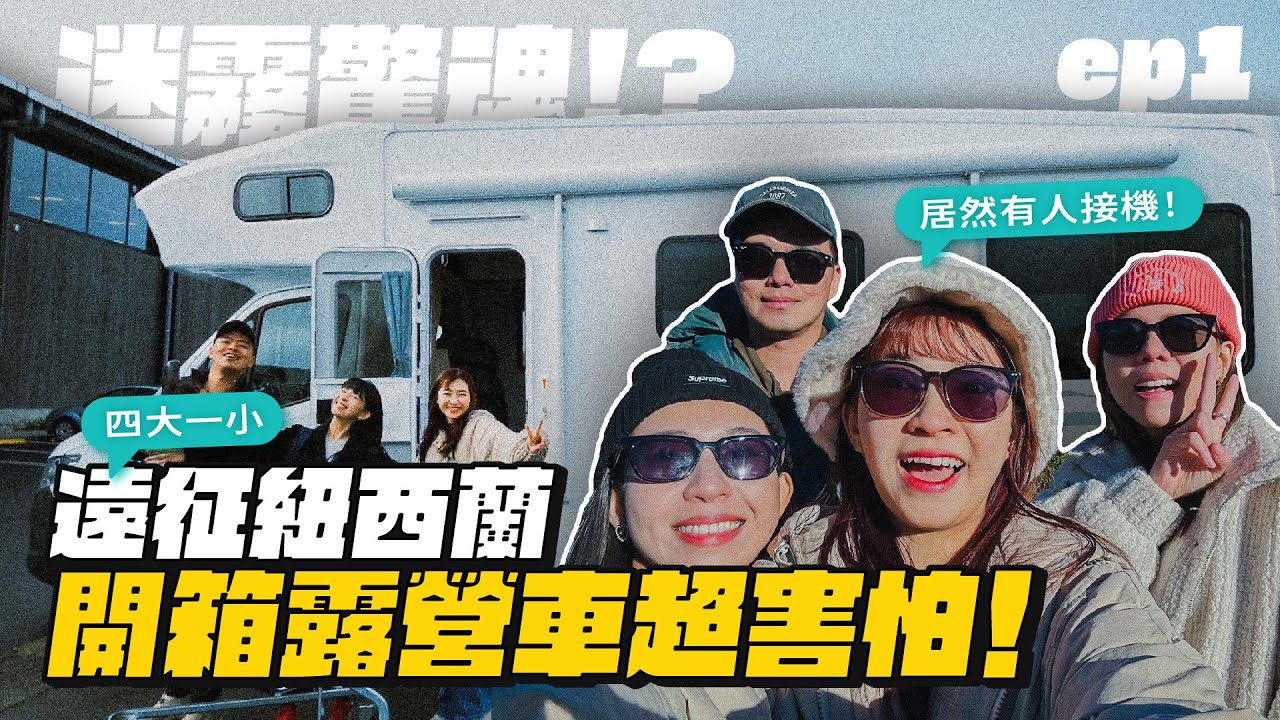 【遠征紐西蘭ep.1】超大露營車環冬季南島！帶2歲小孩勇敢出發！