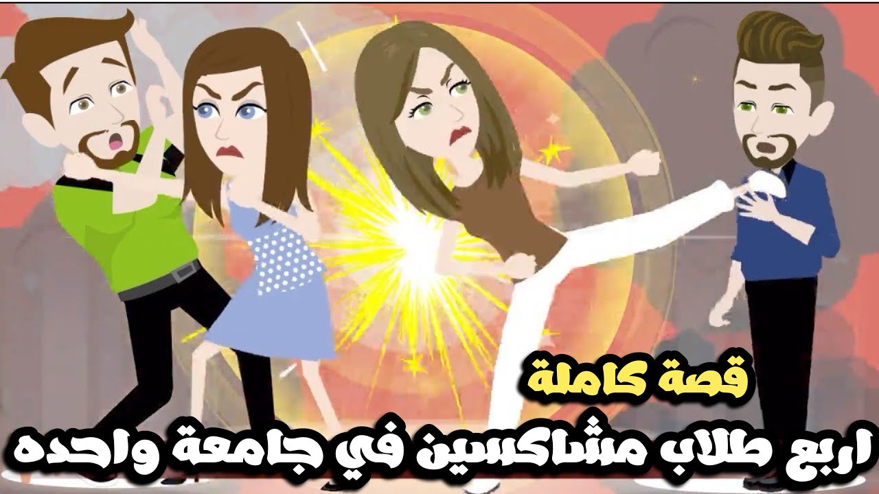اربع طلاب مشاكسين في جامعة واحده| قصة كاملة