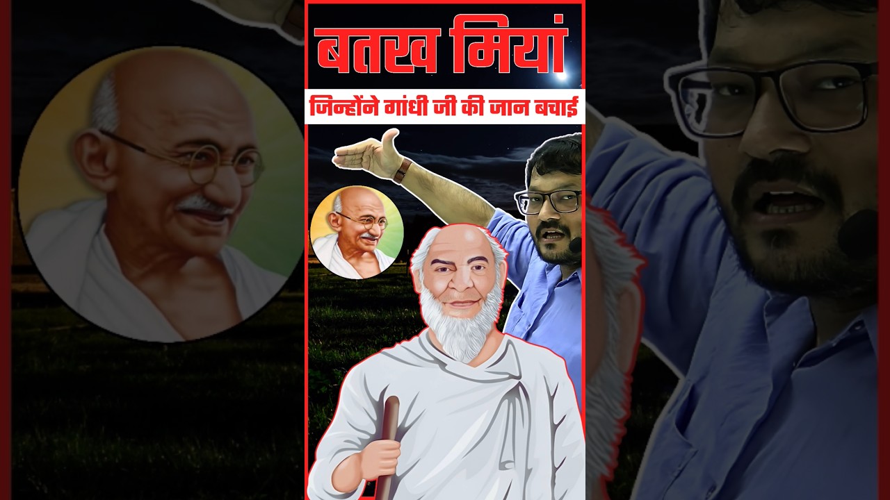 🔥बतख मियाँ  जिन्होंने गांधीजी की जान बचाई 🔥 #71stbpsc #bihar #gandhi #trending