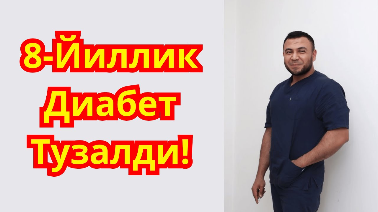 8 йиллик Диабет тузалди / ДИАБЕТНИ УЙ ШАРОИТИДА ДАВОЛАШ / DIABETNI DAVOLASH