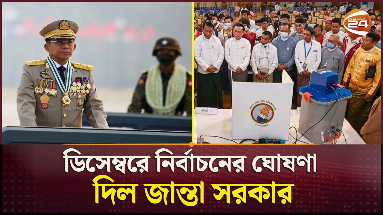মিয়ানমারে তুলে নেওয়া হচ্ছে জরুরি অবস্থা | Myanmar Situation | Election | Channel 24