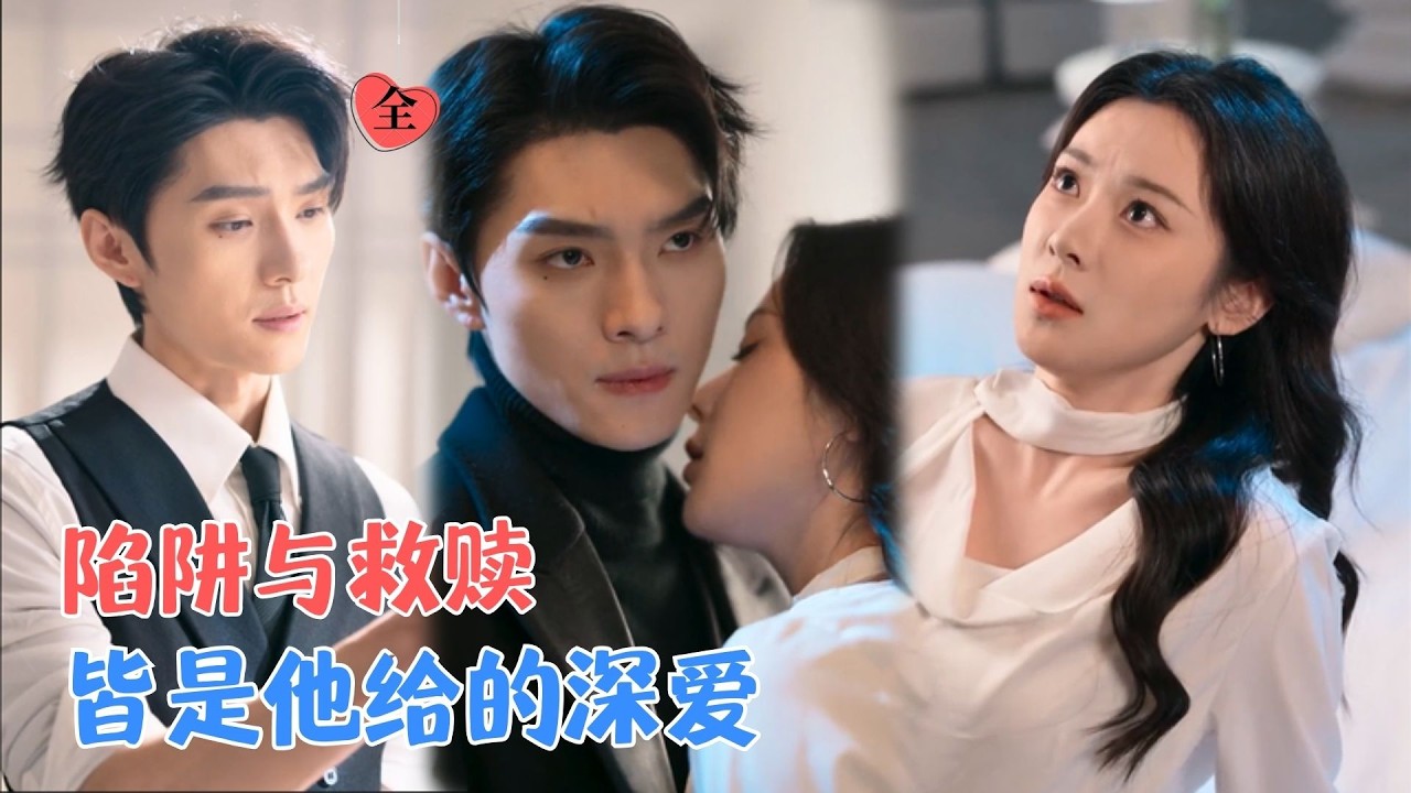 王译磊＆刘夕语 | 为逃离纨绔未婚夫，她蓄意接近其小叔傅深，却不知自己早就是他寻觅多年、精心布局的终极救赎。[MULTI SUB | FULL] 