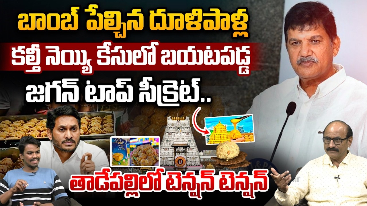 Dhulipalla Narendra Big Blast : బాంబ్ పేల్చిన దూళిపాళ్ల..నెయ్యి కేసులో బయటపడ్డ జగన్ టాప్ సీక్రెట్