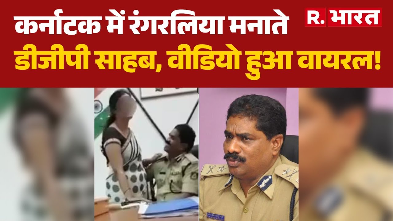 Karnataka News: कर्नाटक में रंगरलिया मनाते डीजीपी साहब ! वीडियो हुआ वायरल! | DGP Ramachandra Rao