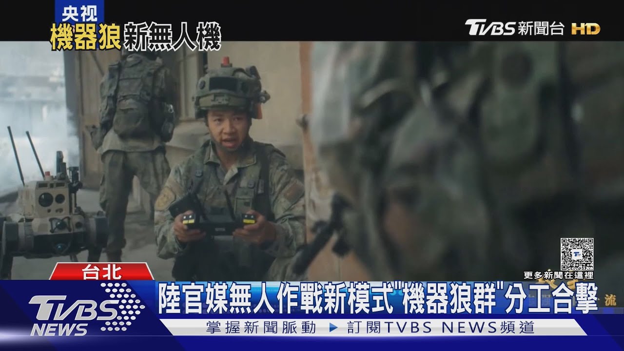 陸官媒無人作戰新模式「機器狼群」分工合擊｜TVBS新聞 @TVBSNEWS01