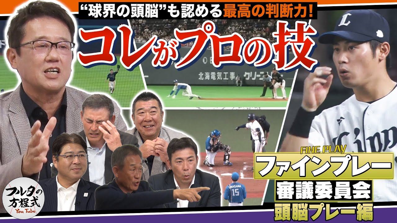 【パテレ×フルタ】古田敦也も唸る“プロの技”これが満点の頭脳プレー【ファインプレー審議委員会】