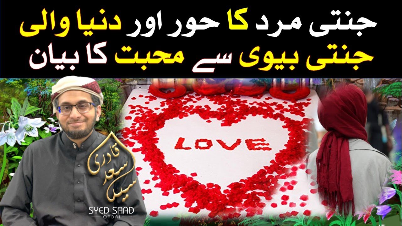 Jannati Mard ki Hoor se Mohabbat | Jannati Mard ki Dunya Wali Jannati Biwi se Mohabbat