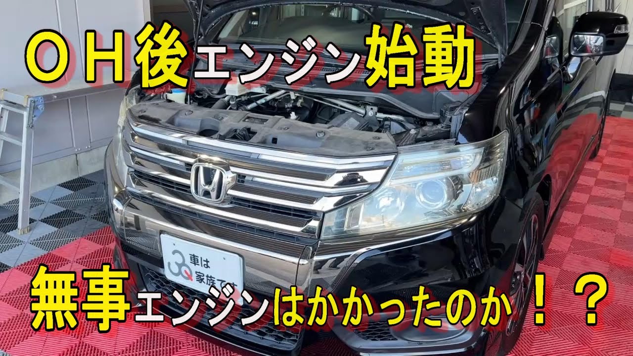 【ステップワゴン】エンジンＯＨ後にエンジン始動！！果たして無事にエンジンはかかるのか！？？③【完結編】