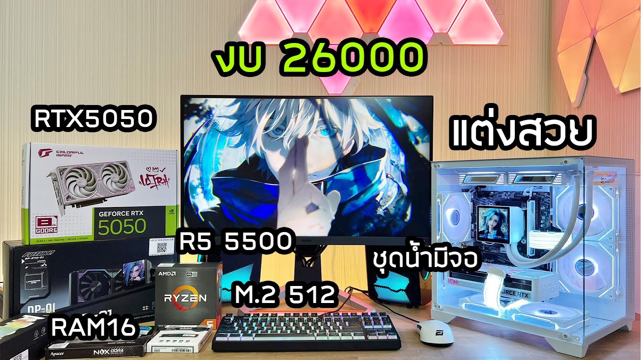 พามาประกอบคอมตู้ปลาขาวแต่งเต็ม งบ 26000 สเปค R5 5500 RTX5050