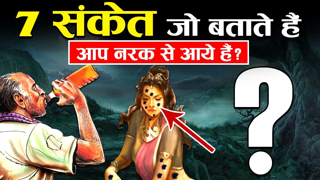 7 संकेत जो बताते हैं कि आप जन्म से पहले नरक में थे! | 7 Signs That Show You Were In Hell !