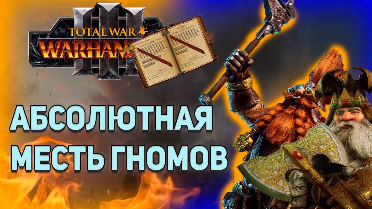 ГНОМЫ ЧЕРЕЗ АБСОЛЮТНУЮ МЕСТЬ! | TOTAL WAR:WARHAMMER III